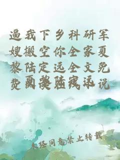 逼我下乡科研军嫂搬空你全家夏黎陆定远全文免费阅读在线小说